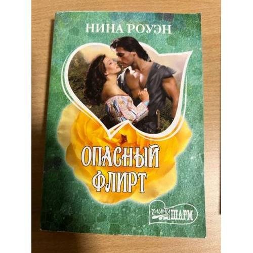 Опасный флирт