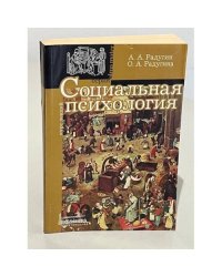 Социальная психология