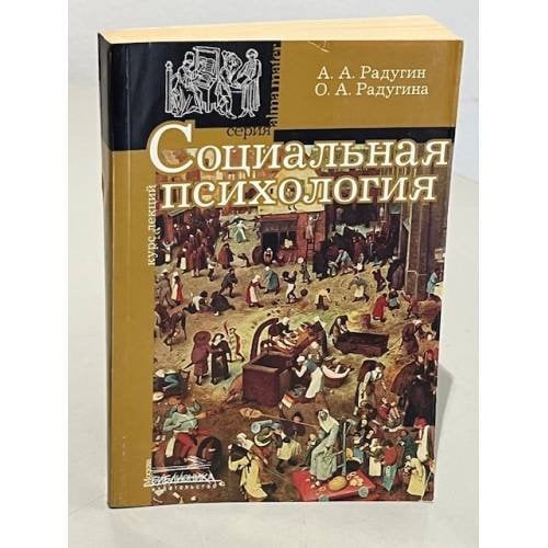 Обложка книги «Социальная психология» — А. Радугин, О. Радугина, ISBN 5986850068