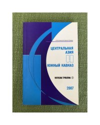 Центральная Азия и Южный Кавказ: насущные проблемы, 2007