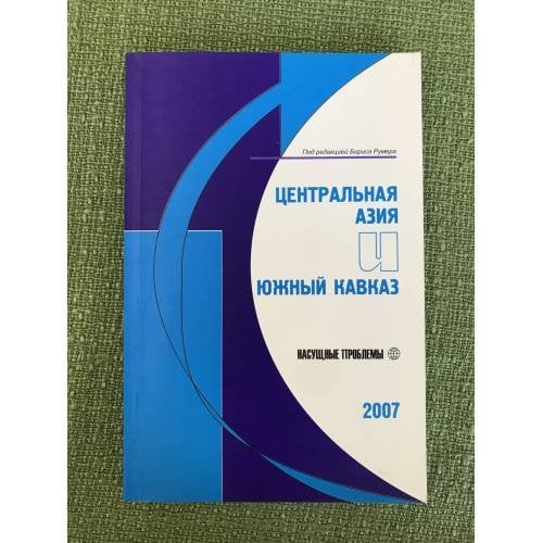 Центральная Азия и Южный Кавказ: насущные проблемы, 2007