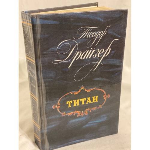 Обложка книги «Титан» — Драйзер Теодор
