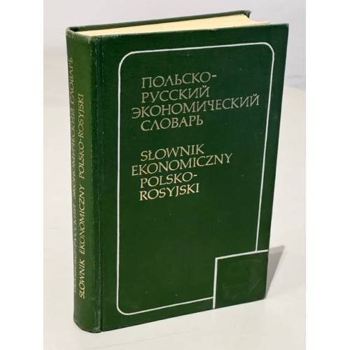 Обложка книги «Польско-русский экономический словарь / Slownik ekonomiczny polsko-rosyiski» — Автор не указан
