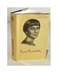 Анна Ахматова. Путем всея земли