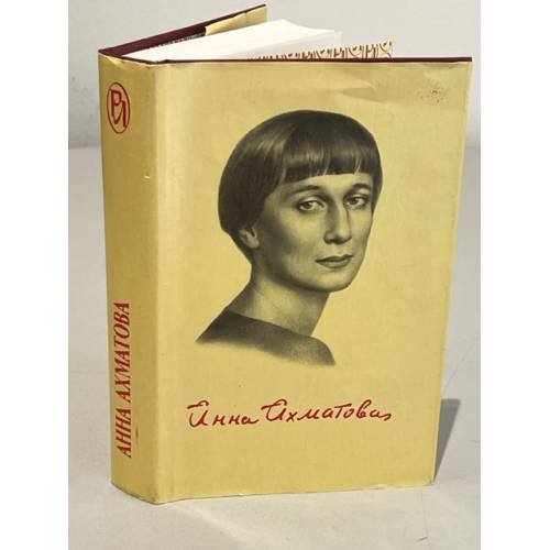 Анна Ахматова. Путем всея земли