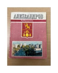 Александров - Путеводитель