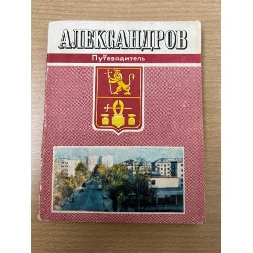 Обложка книги «Александров - Путеводитель» — Автор не указан