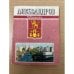 Обложка книги «Александров - Путеводитель» — Автор не указан