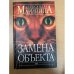 Замена объекта