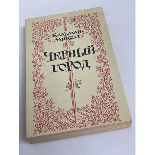 Обложка книги «Черный город» — Миксат Кальман
