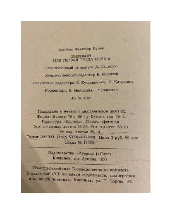 Дополнительное изображение книги «Зверобой, или Первая тропа войны»