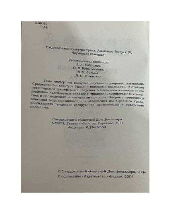 Традиционная культура Урала. Альманах выпуск 4