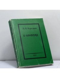 О началах. Сочинения. Том VI