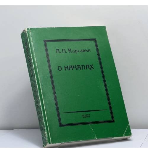 Обложка книги «О началах. Сочинения. Том VI» — Лев Платонович Карсавин