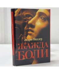 Жажда боли