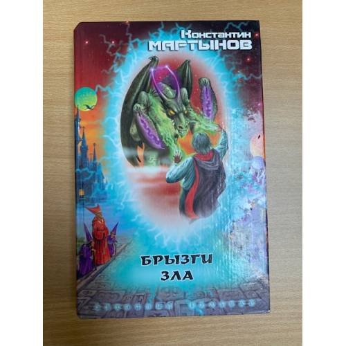 Брызги зла