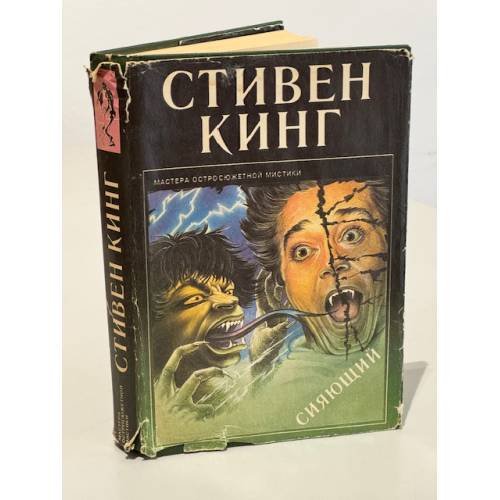 Обложка книги «Сияющий» — Стивен Кинг, ISBN 585743002X