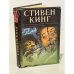 Обложка книги «Сияющий» — Стивен Кинг, ISBN 585743002X