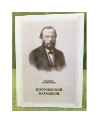 Достоевский народный: ф.М. Достоевский и русская этнологическая культура. Статьи. Очерки. Этюды. Комплекс историко-литературны