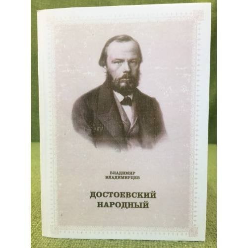Достоевский народный: ф.М. Достоевский и русская этнологическая культура. Статьи. Очерки. Этюды. Комплекс историко-литературны
