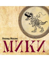 Мики