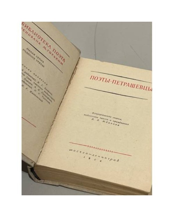 Дополнительное изображение книги «Поэты-петрашевцы»