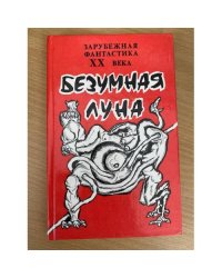 Безумная Луна