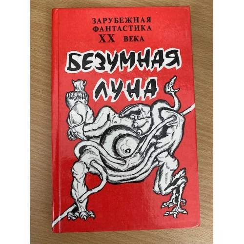 Безумная Луна