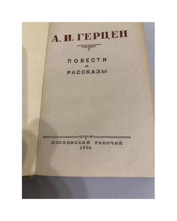 А. И. Герцен. Повести и рассказы
