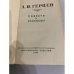 А. И. Герцен. Повести и рассказы