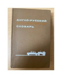 Англо-русский автотракторный словарь
