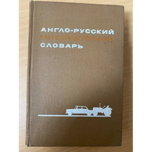 Англо-русский автотракторный словарь