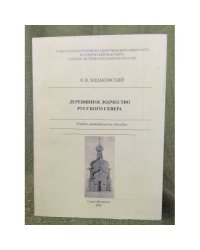 Деревянное зодчество русского севера: Учебно-методическое пособие