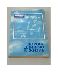 Дорога длиною в жизнь
