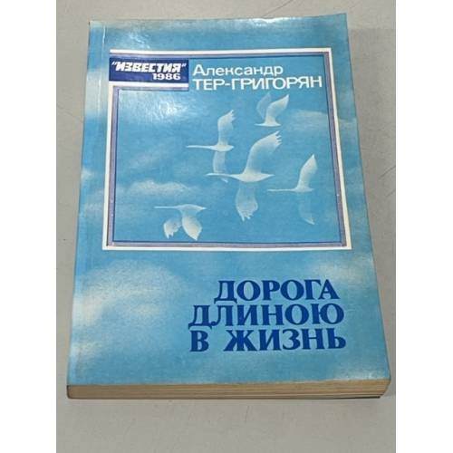 Обложка книги «Дорога длиною в жизнь» — Тер-Григорян Александр Леонович