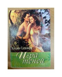 Игра Теней