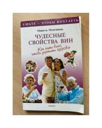 Чудесные свойства вин. Как пить вино, чтобы укрепить здоровье