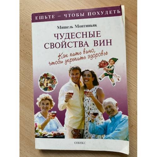 Чудесные свойства вин. Как пить вино, чтобы укрепить здоровье