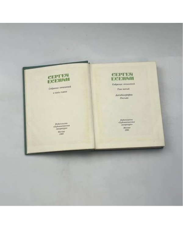 Собрание сочинений в пяти томах. Том пятый: Автобиографии. Письма