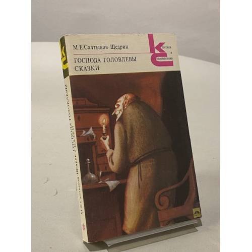 Обложка книги «Господа Головлевы. Сказки» — Салтыков-Щедрин Михаил Евграфович