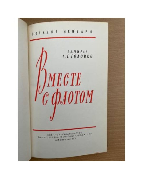 Вместе с флотом