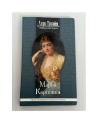 Марья Карповна