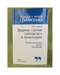 Трудные случаи синтаксиса и пунктуации: Особая постановка знаков препинания