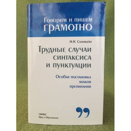 Трудные случаи синтаксиса и пунктуации: Особая постановка знаков препинания