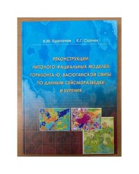 Реконструкции литолого- фациальных моделей горизонта ю, Васюганской свиты по данным сейсморазведки и бурения