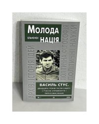 Молода нація. Альманах №1 Василь Стус