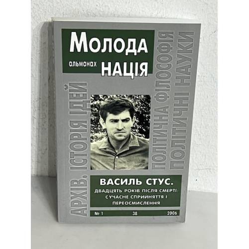 Обложка книги «Молода нація. Альманах №1 Василь Стус»