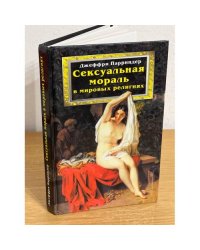 Сексуальная мораль в мировых религиях