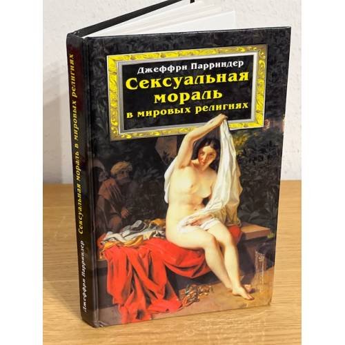 Сексуальная мораль в мировых религиях