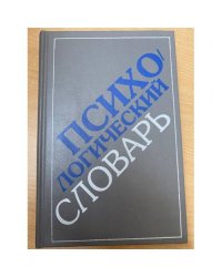 Психологический словарь